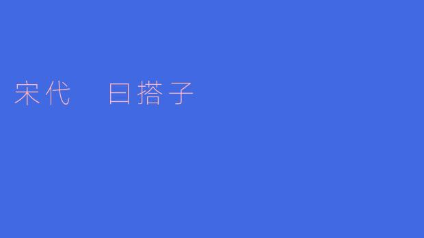 宋代文献中提到的“曰搭子”究竟是何物，它在当时的社会生活中扮演着怎样的角色？